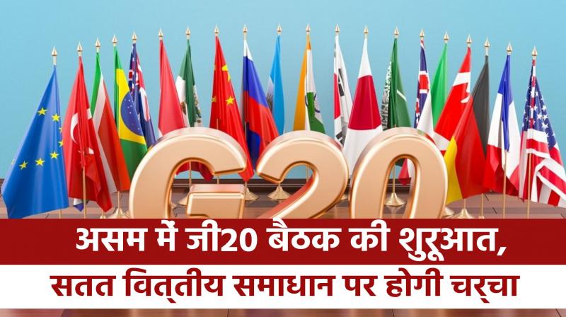 G20: G20 meeting begins in Assam, discussion on sustainable financial solution