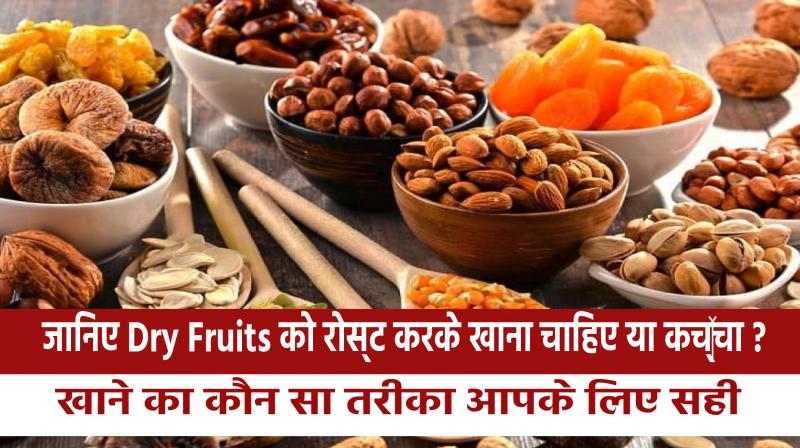 Know whether dry fruits should be eaten roasted or raw? which way of eating is right for you