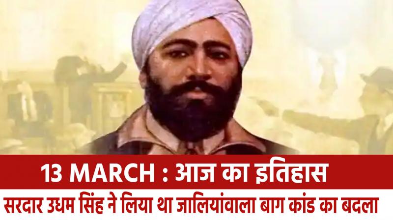 March 13: On this day, Udham Singh took revenge for the Jallianwala Bagh massacre.