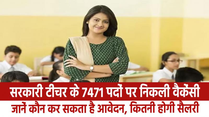 Vacancy for 7471 posts of government teacher, know who can apply, how much will be the salary