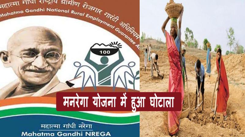 Haryana: Big scam in central government's scheme MNREGA, record also missing, will be investigated