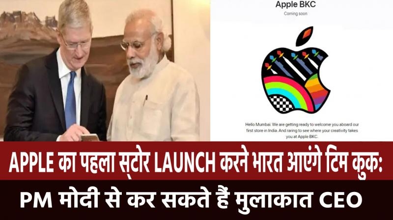 Tim Cook will come to India to launch Apple's first store: CEO can meet PM Modi