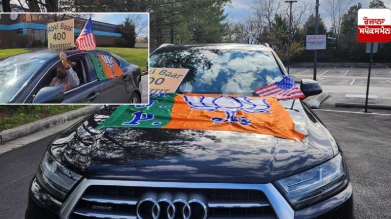 Election campaign for Prime Minister Modi in America also BJP supporters took out car rally