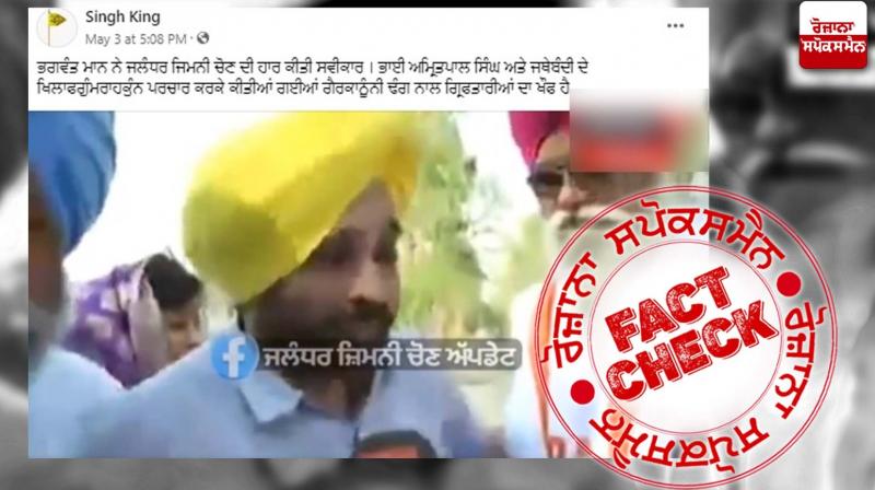 Fact Check: CM Bhagwant Mann accepts defeat in Jalandhar bypoll?