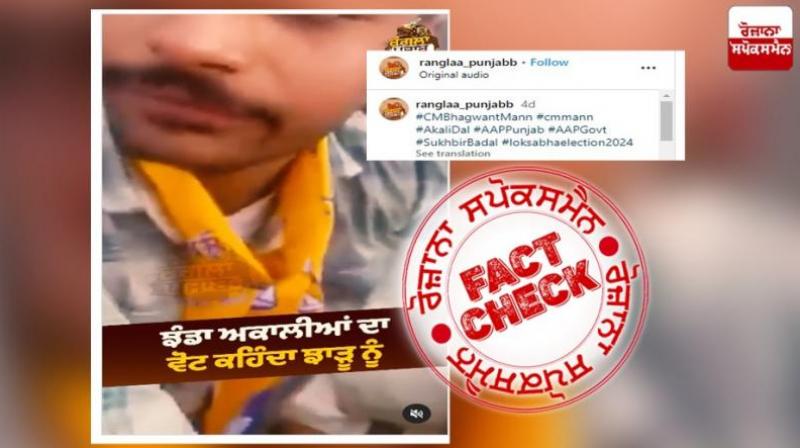 Fact Check Video Of AAP Supporter Participating In Akali Dal Rally Is Old news