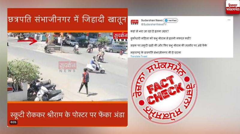 Fact Check: Media houses again spread hatred, Muslim woman did not insult Lord Ram's photo