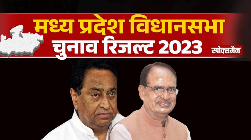 Madhya Pradesh Assembly Elections Result 2023 News in Hindi