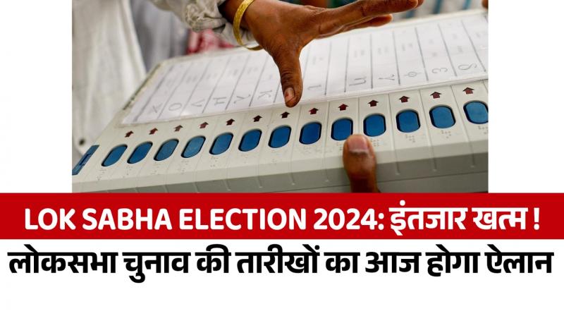 Lok Sabha Election Date 2024 ec to announce poll dates today News In Hindi