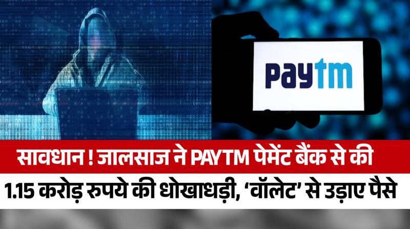 Fraudster defrauded Paytm Payment Bank of Rs 1.15 crore stole money from 'wallet'