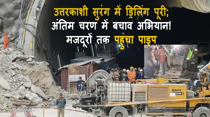 Uttarkashi Tunnel Collapse Drilling completed in Uttarkashi tunnel; Rescue operation in the final stages!