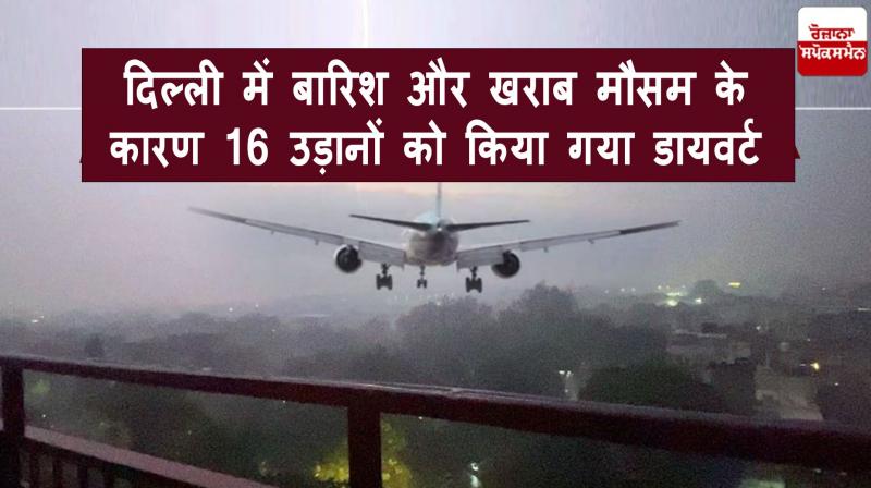 16 flights diverted due to rain and bad weather in Delhi