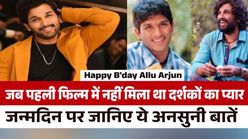 Happy B'day Allu Arjun: When the audience's love was not found in the first film, know these unheard things on birthday