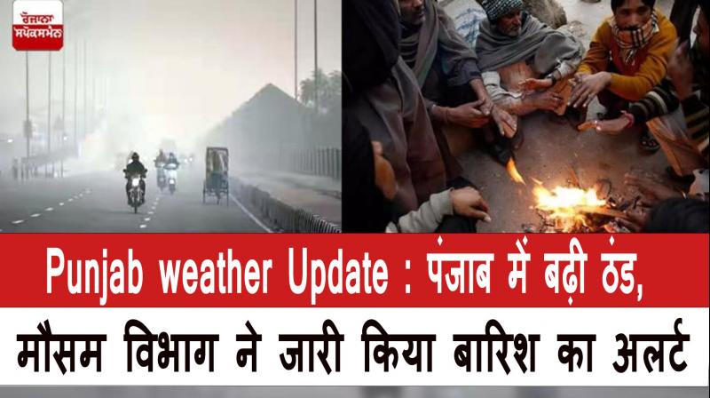 Punjab weather Update  today News In Hindi 