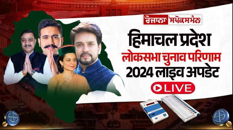 Himachal Pradesh Lok Sabha Elections Result 2024 Live Updates In Hindi
