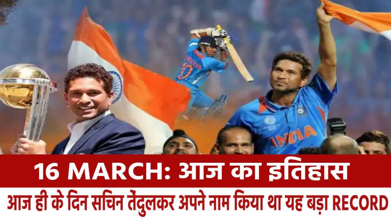 March 16: On this day, Sachin Tendulkar made a big record in his name.