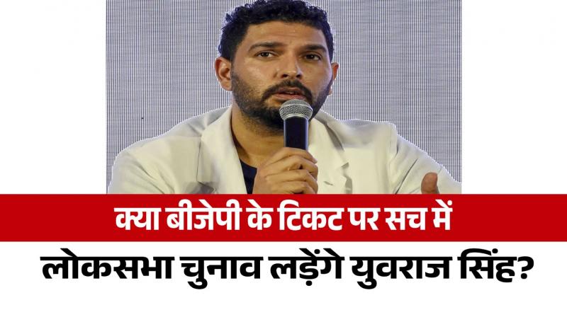 Will Yuvraj Singh really contest Lok Sabha elections from gurdaspur News In Hindi Know what Sixer King said