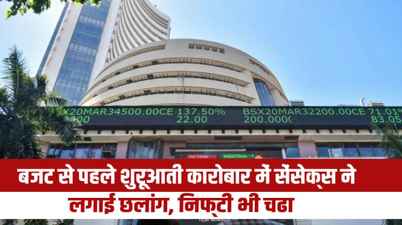 Sensex jumped in early trade before budget, Nifty also climbed