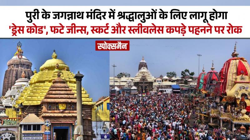 'Dress code' will be implemented for devotees in Puri's Jagannath temple.