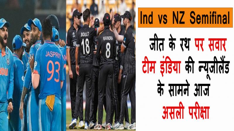 World Cup 2023,Ind vs NZ Semifinal
