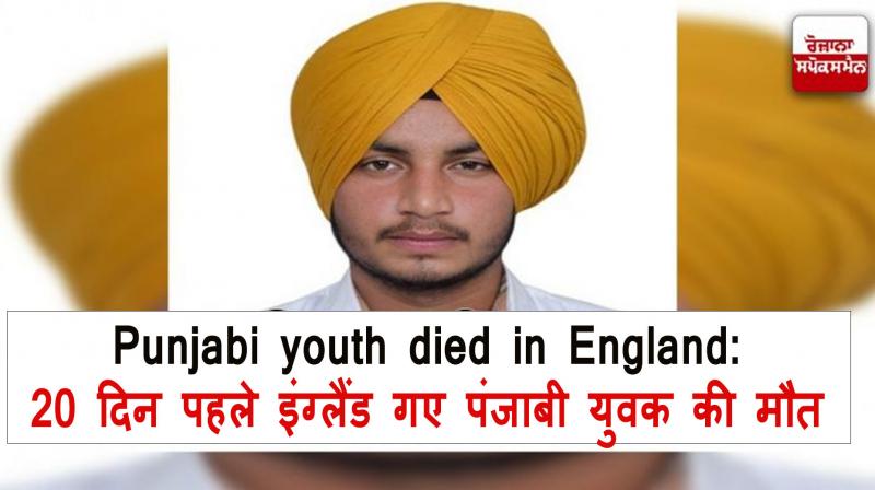  Punjabi youth died in England News in hindi