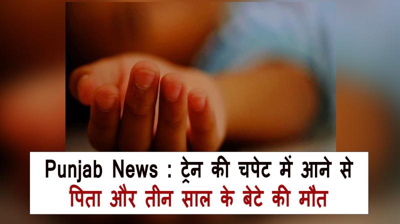 Father and son death after being hit by a train in Bathinda Punjab news in hindi