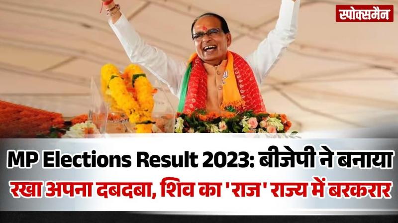 Madhya Pradesh Assembly  Elections Result 2023 BJP wins News in Hindi