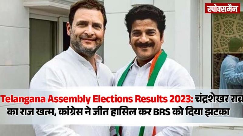 Telangana  Assembly Elections Result 2023 Congress wins News in Hindi