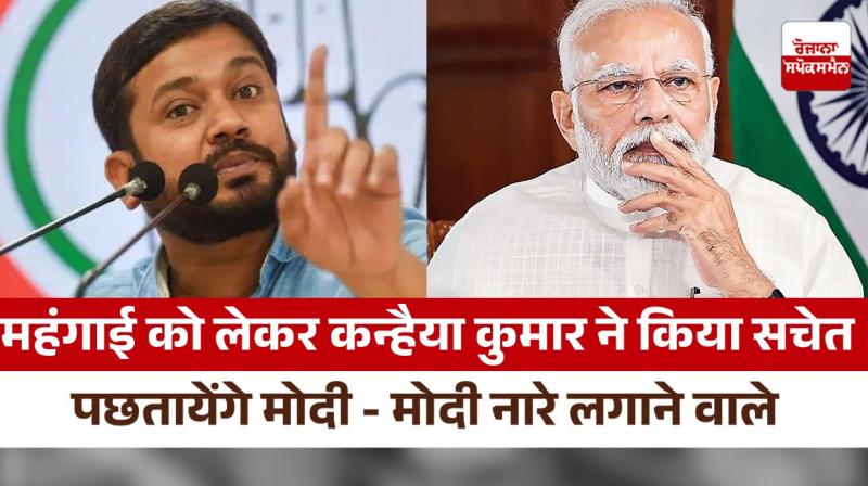 Kanhaiya Kumar warned about inflation and unemployment, those who raise slogans of Modi will repent