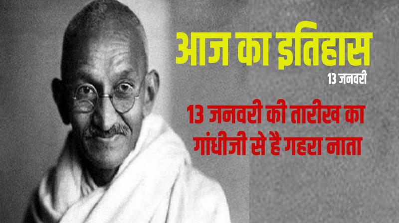 History of the day: The date of January 13 has a deep connection with Gandhiji