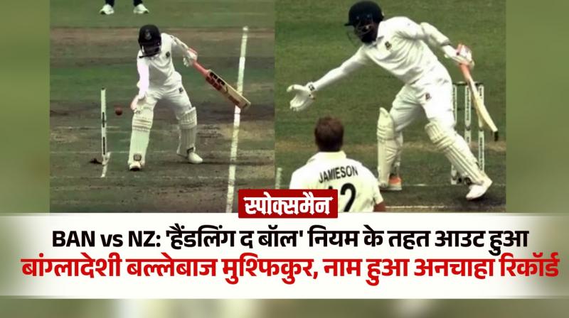 BAN vs NZ Bangladeshi batsman Mushfiqur Rahim out under handling the ball rule