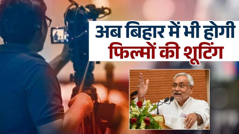 Now shooting of films will also be done in Bihar, youth will get a chance! CM's gift