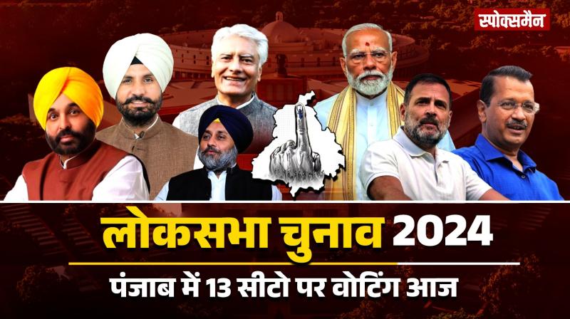 Punjab Lok Sabha Election 2024 News In Hindi LIVE