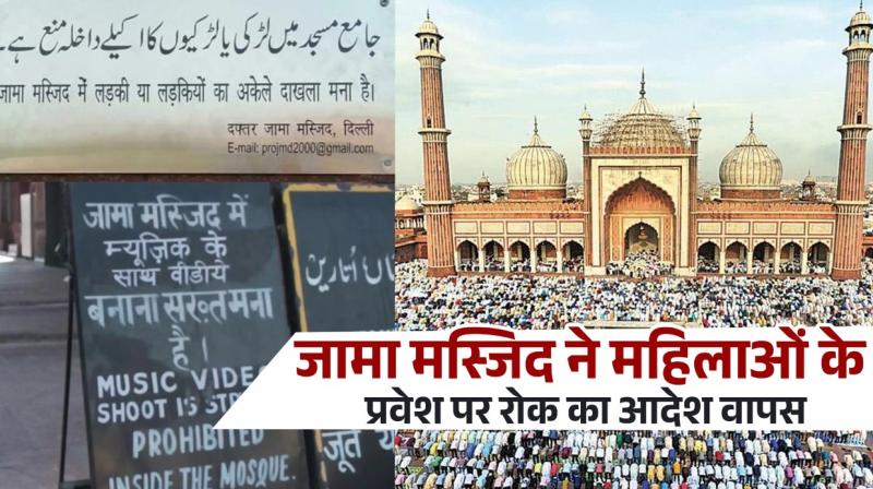 The order to ban the entry of women in Jama Masjid is now withdrawn, know the whole matter