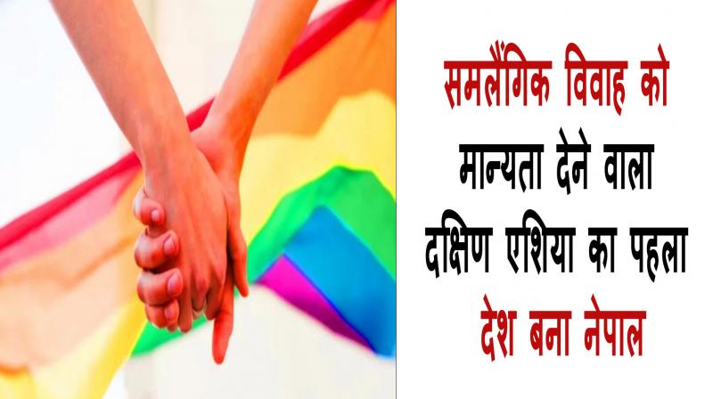 Nepal becomes the first country in South Asia to recognize gay marriage