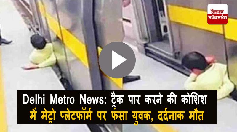  Delhi Metro News Man died after trying to cross metro platform