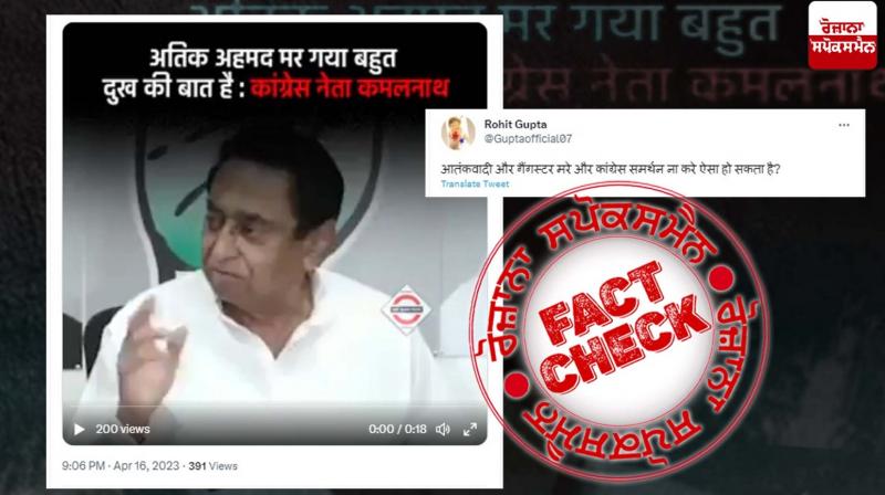 Fact Check: Edited video of Kamal Nath reacting to Atiq Ahmed's death goes viral