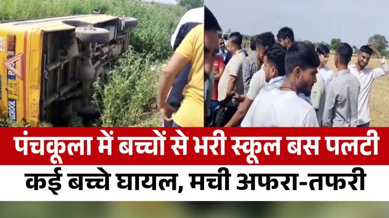 School bus overturned in Panchkula, children injured, chaos created