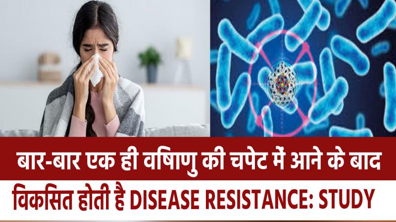 Disease resistance develops after repeated exposure to the same virus: study