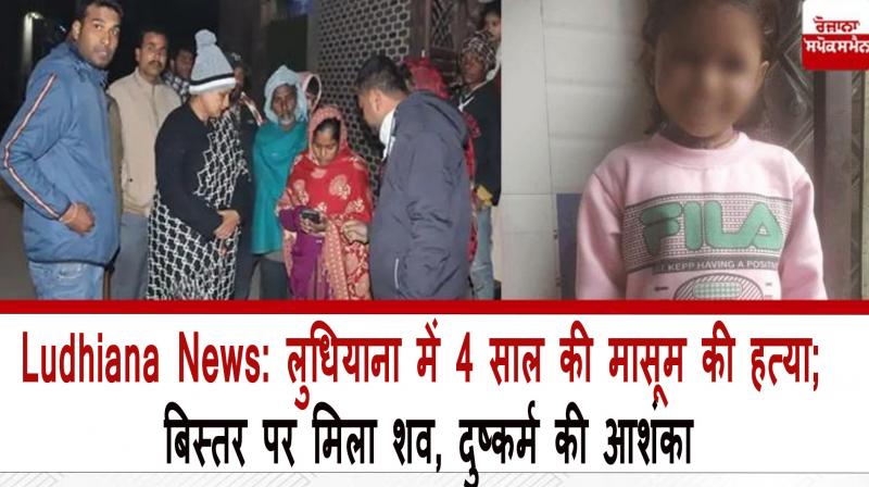 4 year old innocent murdered in Ludhiana suspicion of rape
