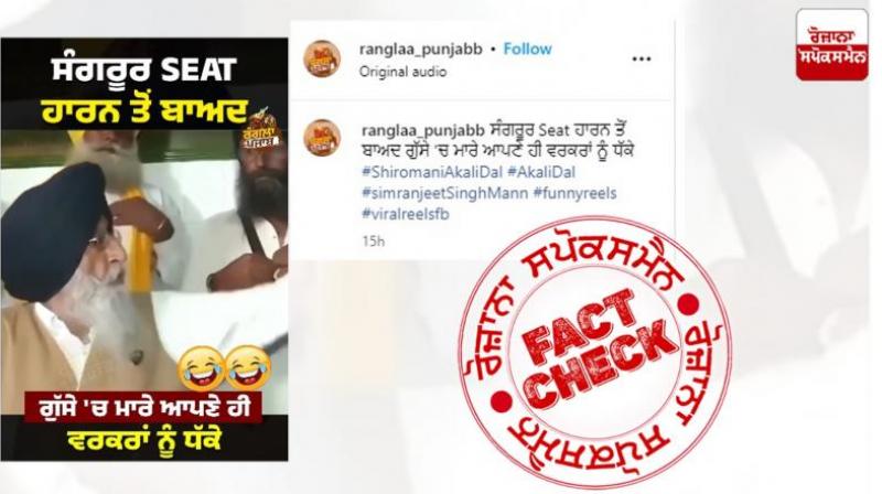 Simranjit Singh Mann lashing out at his workers is not from now but from 2022, Fact Check report