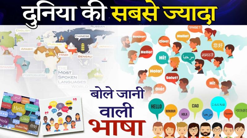 Know which is the most spoken language in the world news in hindi