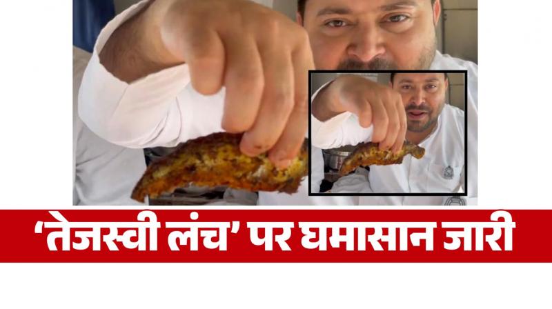 Clash over 'Tejaswi Lunch', Tejashwi yadav target BJP news in hindi