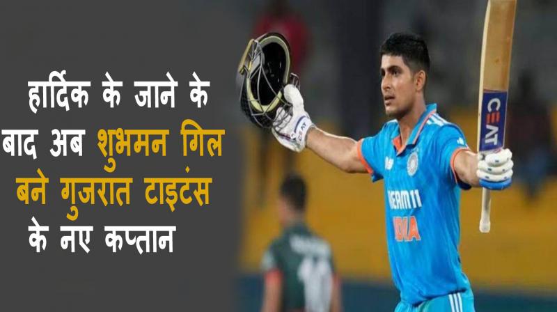 Now Shubman Gill becomes the new captain of Gujarat Titans