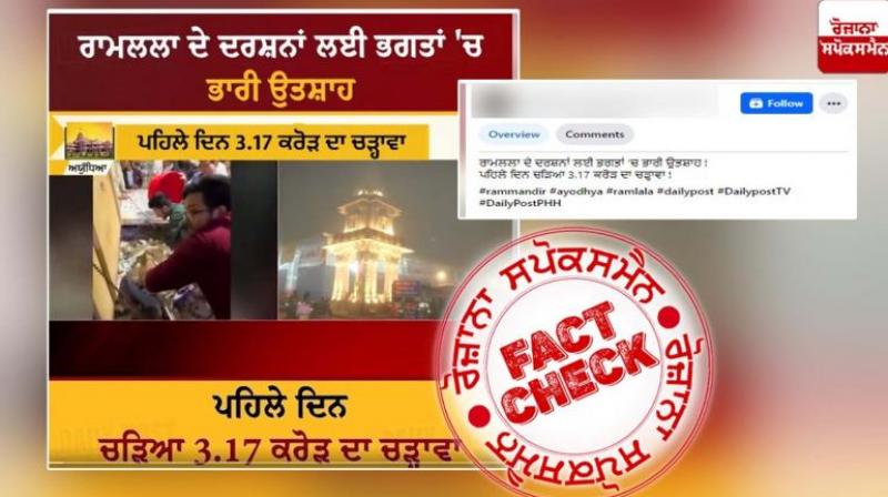  Fact Check Donation video of Sanwaliya seth mandir shared in the name of Ram Temple Ayodhya