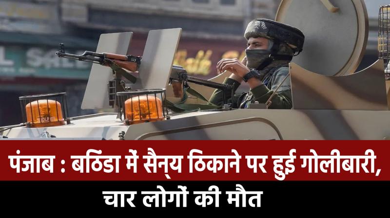 Punjab: Firing at army base in Bathinda, four killed