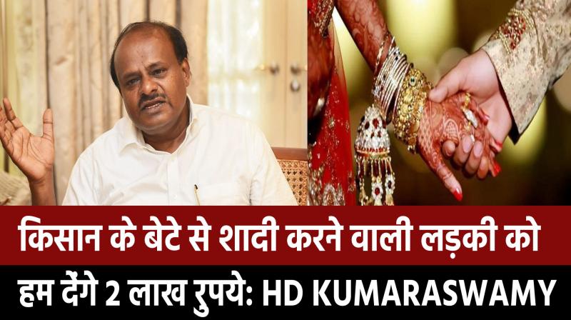 Will give Rs 2 lakh to girl who marries farmer's son: HD Kumaraswamy