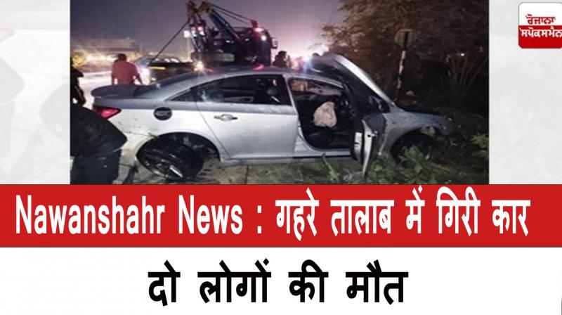 Car fell into a deep pond, two people died in Nawanshahr News in Hindi