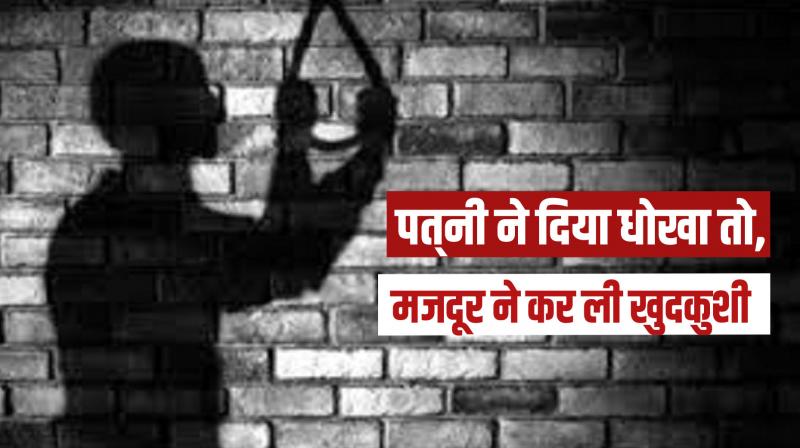 Bhadohi: Due to wife's infidelity, the laborer committed suicide by hanging himself.