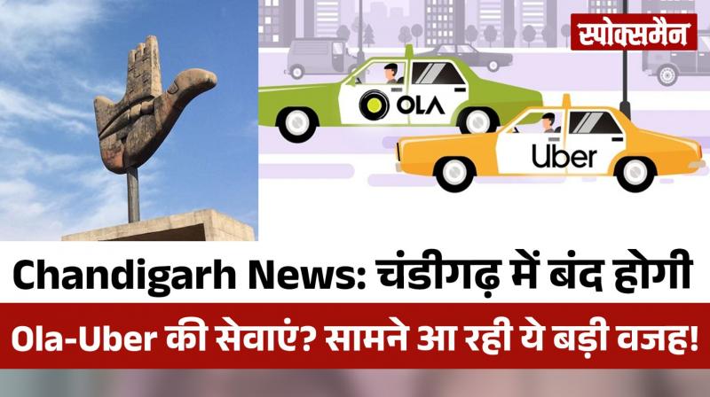 Ola-Uber services will be closed in Chandigarh news in hindi