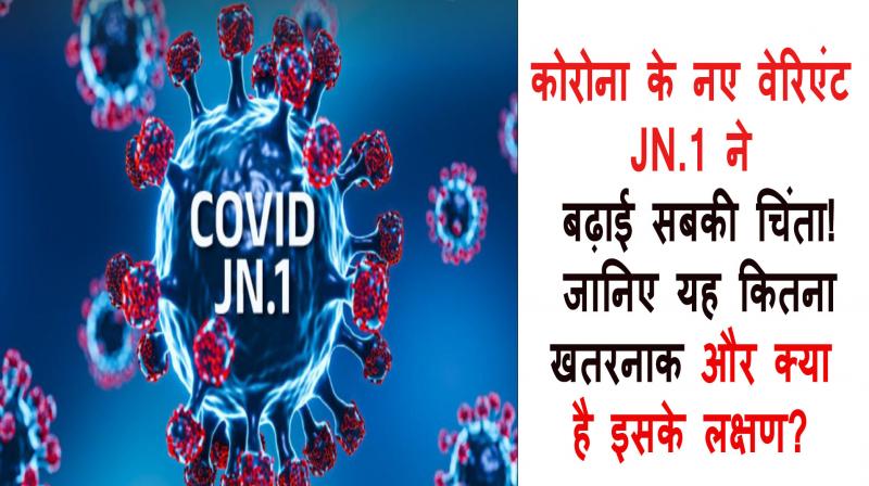 Covid-19 new variant JN.1 Know how dangerous it is what are its symptoms?